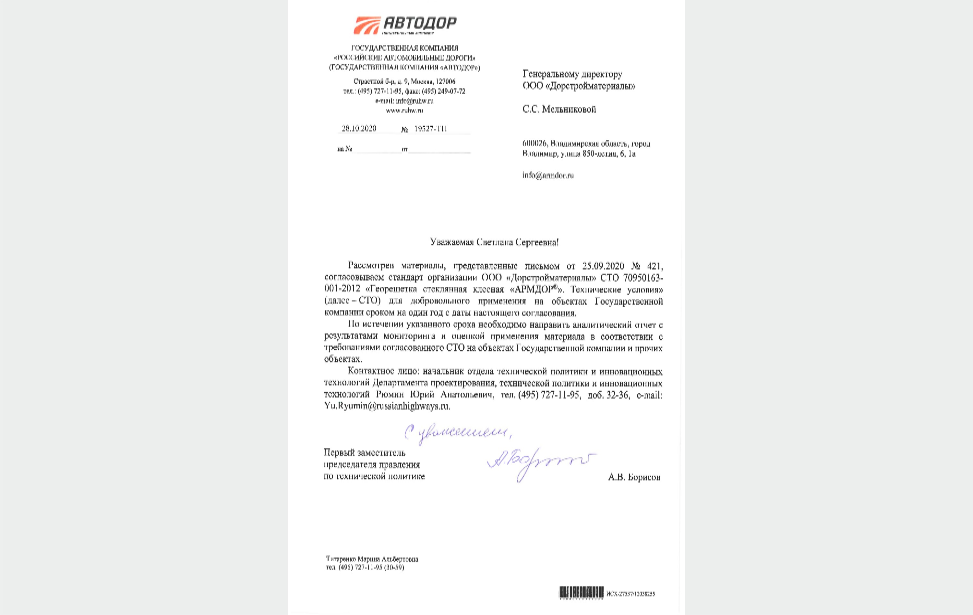 Согласовано СТО на георешетку АРМДОР с ГК АВТОДОР